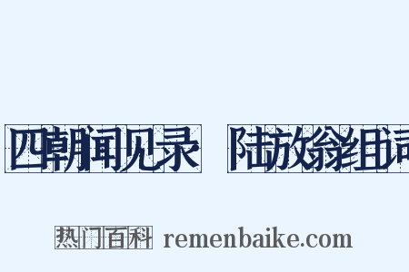 四朝闻见录·陆放翁组词是什么意思的图片